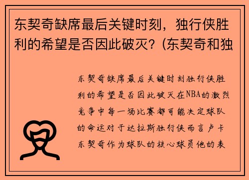 东契奇缺席最后关键时刻，独行侠胜利的希望是否因此破灭？(东契奇和独行侠合同)