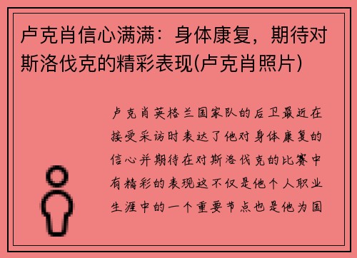 卢克肖信心满满：身体康复，期待对斯洛伐克的精彩表现(卢克肖照片)