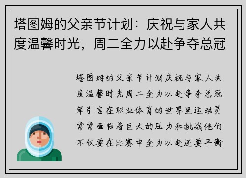 塔图姆的父亲节计划：庆祝与家人共度温馨时光，周二全力以赴争夺总冠军