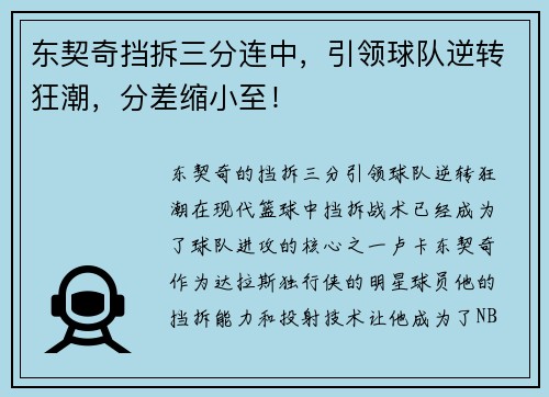 东契奇挡拆三分连中，引领球队逆转狂潮，分差缩小至！