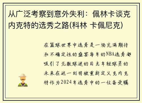 从广泛考察到意外失利：佩林卡谈克内克特的选秀之路(科林 卡佩尼克)