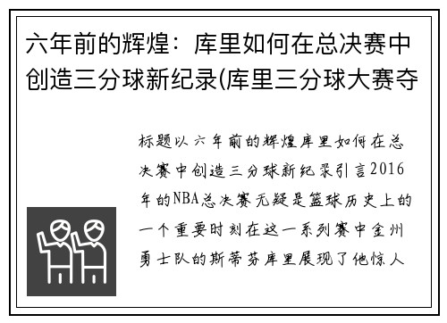 六年前的辉煌：库里如何在总决赛中创造三分球新纪录(库里三分球大赛夺冠是哪一年)