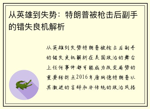 从英雄到失势：特朗普被枪击后副手的错失良机解析