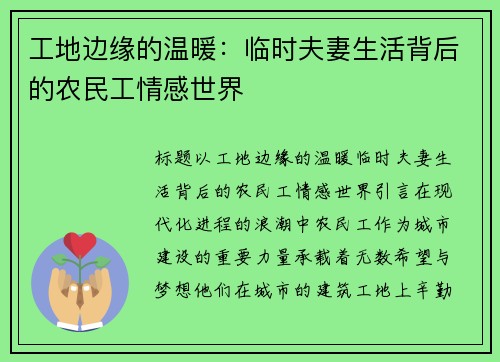 工地边缘的温暖：临时夫妻生活背后的农民工情感世界