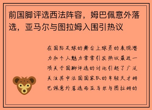 前国脚评选西法阵容，姆巴佩意外落选，亚马尔与图拉姆入围引热议