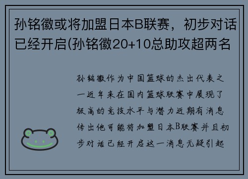 孙铭徽或将加盟日本B联赛，初步对话已经开启(孙铭徽20+10总助攻超两名宿 单节14)