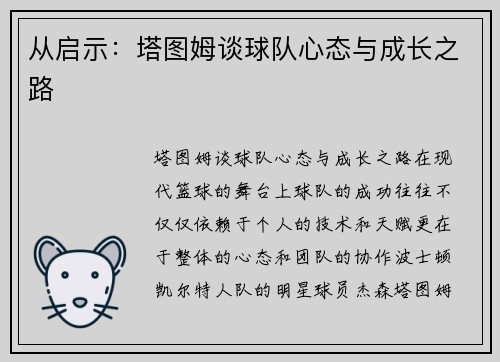 从启示：塔图姆谈球队心态与成长之路