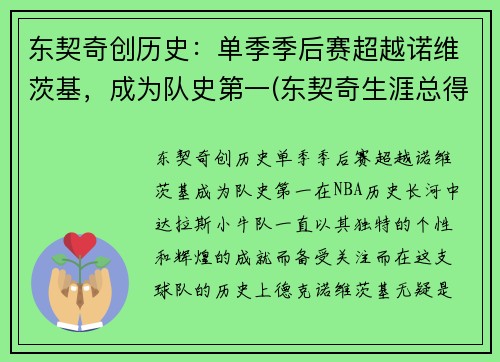 东契奇创历史：单季季后赛超越诺维茨基，成为队史第一(东契奇生涯总得分排名)