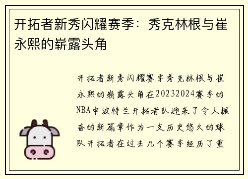 开拓者新秀闪耀赛季：秀克林根与崔永熙的崭露头角