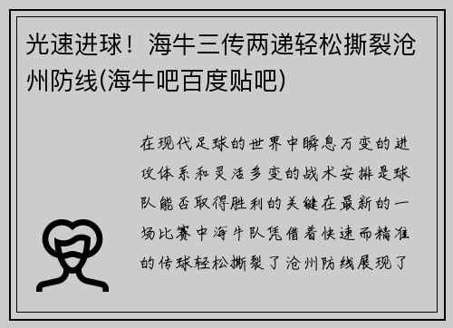 光速进球！海牛三传两递轻松撕裂沧州防线(海牛吧百度贴吧)