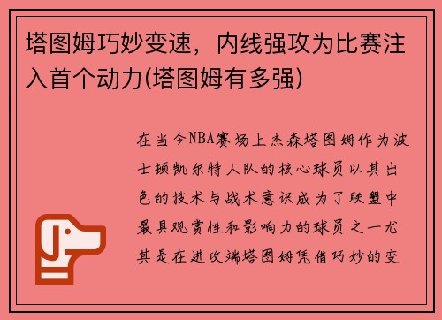 塔图姆巧妙变速，内线强攻为比赛注入首个动力(塔图姆有多强)