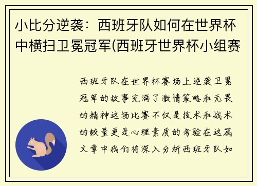 小比分逆袭：西班牙队如何在世界杯中横扫卫冕冠军(西班牙世界杯小组赛被淘汰)