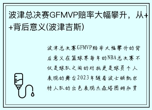 波津总决赛GFMVP赔率大幅攀升，从++背后意义(波津吉斯)