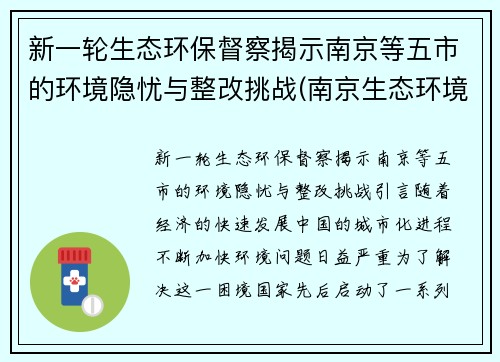 新一轮生态环保督察揭示南京等五市的环境隐忧与整改挑战(南京生态环境微博)