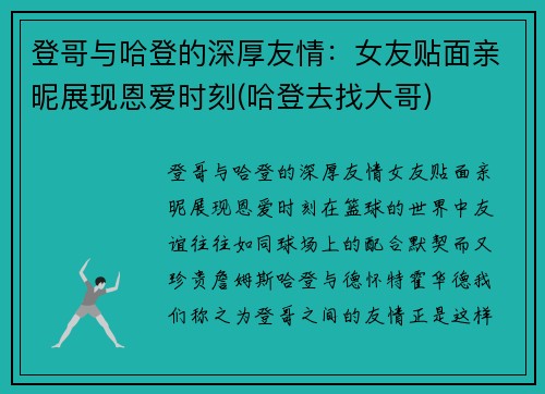 登哥与哈登的深厚友情：女友贴面亲昵展现恩爱时刻(哈登去找大哥)