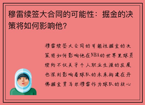 穆雷续签大合同的可能性：掘金的决策将如何影响他？