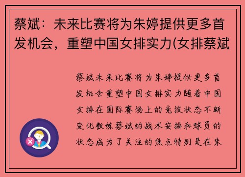 蔡斌：未来比赛将为朱婷提供更多首发机会，重塑中国女排实力(女排蔡斌媳妇)