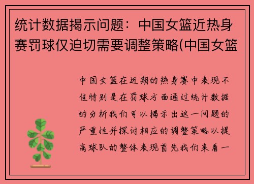 统计数据揭示问题：中国女篮近热身赛罚球仅迫切需要调整策略(中国女篮热身赛现场直播时间)