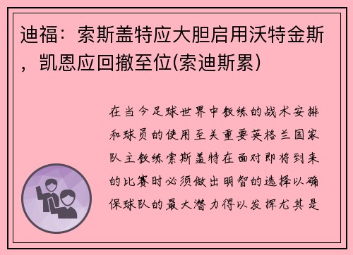 迪福：索斯盖特应大胆启用沃特金斯，凯恩应回撤至位(索迪斯累)