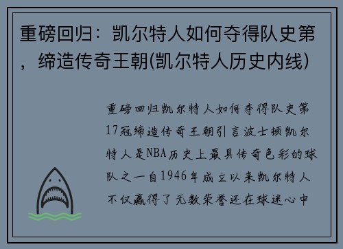 重磅回归：凯尔特人如何夺得队史第，缔造传奇王朝(凯尔特人历史内线)