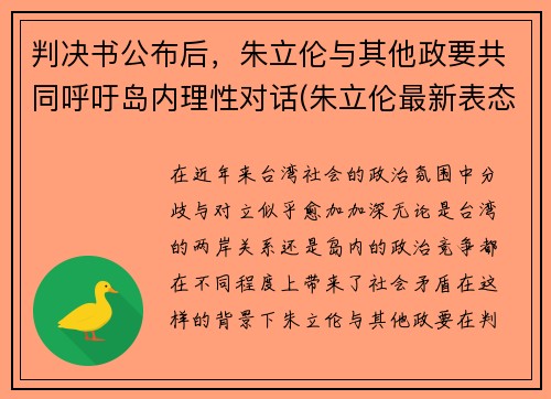 判决书公布后，朱立伦与其他政要共同呼吁岛内理性对话(朱立伦最新表态)