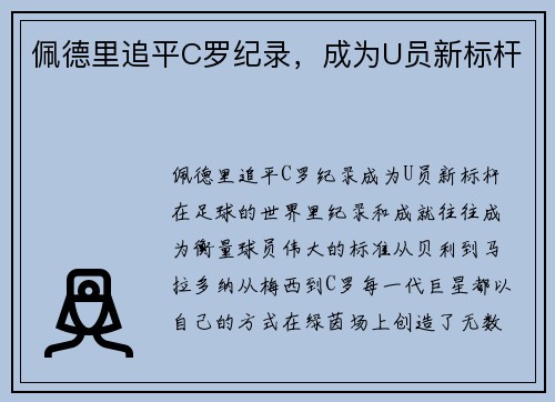 佩德里追平C罗纪录，成为U员新标杆