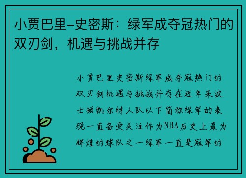 小贾巴里-史密斯：绿军成夺冠热门的双刃剑，机遇与挑战并存