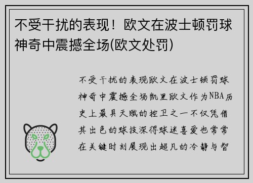 不受干扰的表现！欧文在波士顿罚球神奇中震撼全场(欧文处罚)