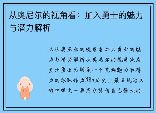 从奥尼尔的视角看：加入勇士的魅力与潜力解析