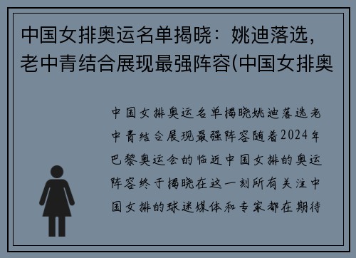 中国女排奥运名单揭晓：姚迪落选，老中青结合展现最强阵容(中国女排奥运名单公布!)