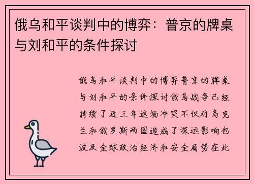 俄乌和平谈判中的博弈：普京的牌桌与刘和平的条件探讨