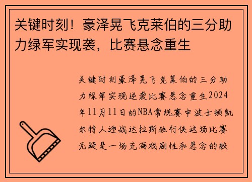 关键时刻！豪泽晃飞克莱伯的三分助力绿军实现袭，比赛悬念重生