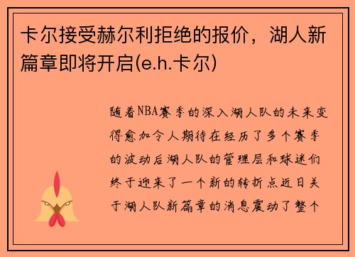 卡尔接受赫尔利拒绝的报价，湖人新篇章即将开启(e.h.卡尔)