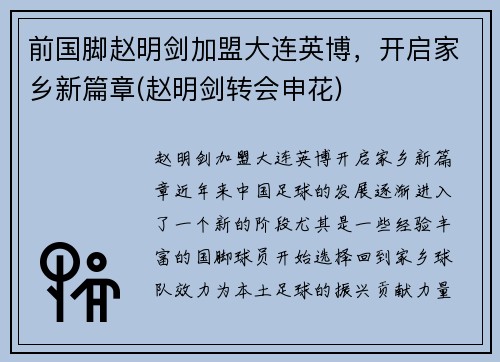 前国脚赵明剑加盟大连英博，开启家乡新篇章(赵明剑转会申花)