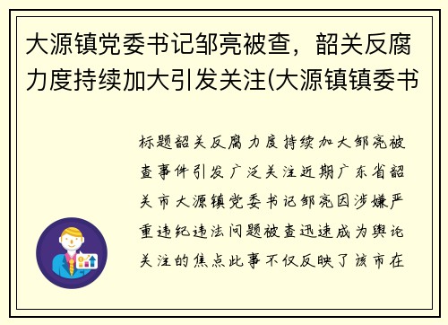 大源镇党委书记邹亮被查，韶关反腐力度持续加大引发关注(大源镇镇委书记)