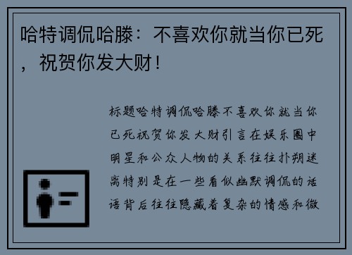 哈特调侃哈滕：不喜欢你就当你已死，祝贺你发大财！