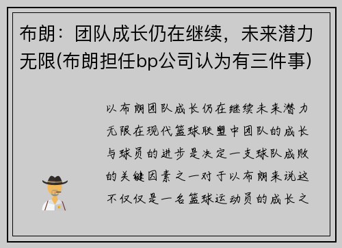 布朗：团队成长仍在继续，未来潜力无限(布朗担任bp公司认为有三件事)