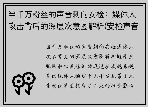 当千万粉丝的声音刺向安检：媒体人攻击背后的深层次意图解析(安检声音播放)