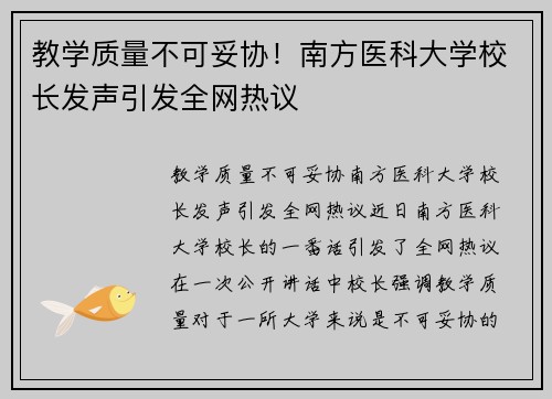 教学质量不可妥协！南方医科大学校长发声引发全网热议