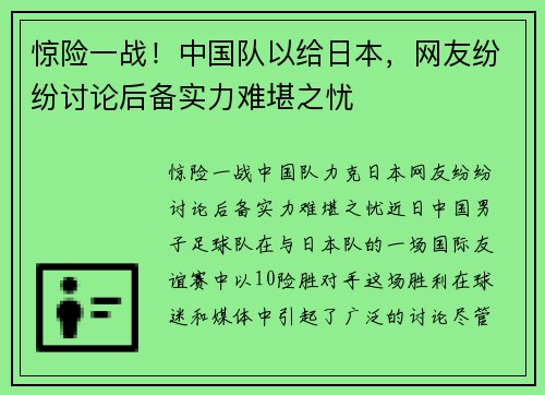 惊险一战！中国队以给日本，网友纷纷讨论后备实力难堪之忧