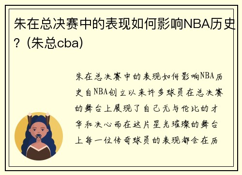 朱在总决赛中的表现如何影响NBA历史？(朱总cba)