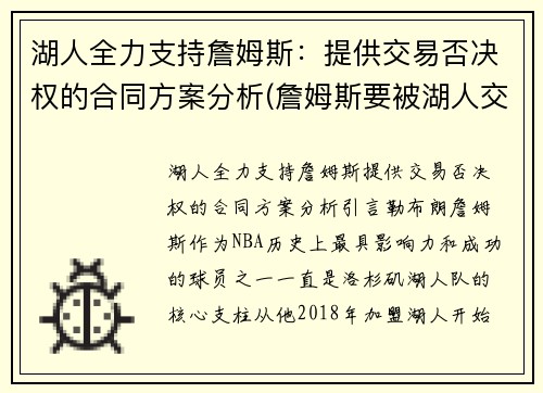 湖人全力支持詹姆斯：提供交易否决权的合同方案分析(詹姆斯要被湖人交易)