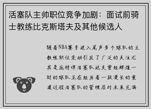 活塞队主帅职位竞争加剧：面试前骑士教练比克斯塔夫及其他候选人