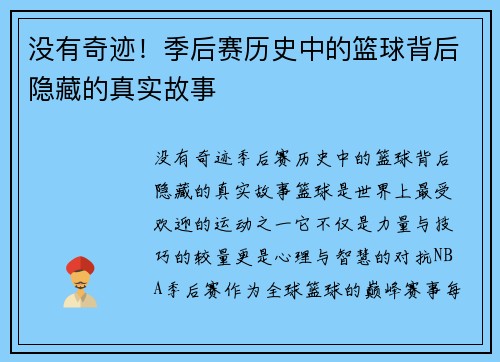 没有奇迹！季后赛历史中的篮球背后隐藏的真实故事