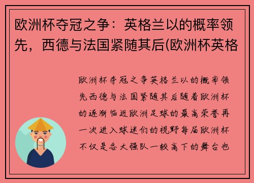 欧洲杯夺冠之争：英格兰以的概率领先，西德与法国紧随其后(欧洲杯英格兰德国比赛结果)