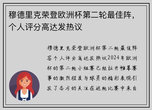 穆德里克荣登欧洲杯第二轮最佳阵，个人评分高达发热议