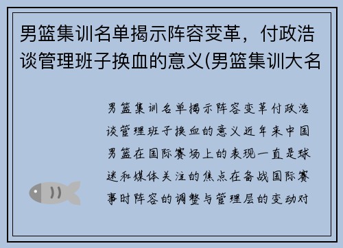 男篮集训名单揭示阵容变革，付政浩谈管理班子换血的意义(男篮集训大名单公布)