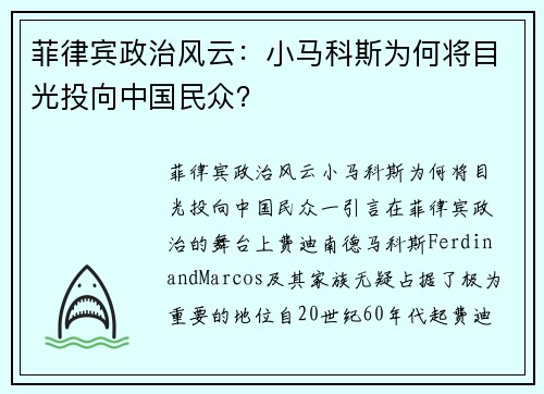 菲律宾政治风云：小马科斯为何将目光投向中国民众？