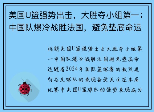 美国U篮强势出击，大胜夺小组第一；中国队爆冷战胜法国，避免垫底命运