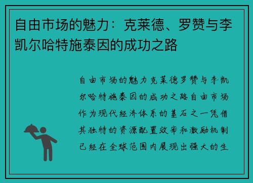 自由市场的魅力：克莱德、罗赞与李凯尔哈特施泰因的成功之路